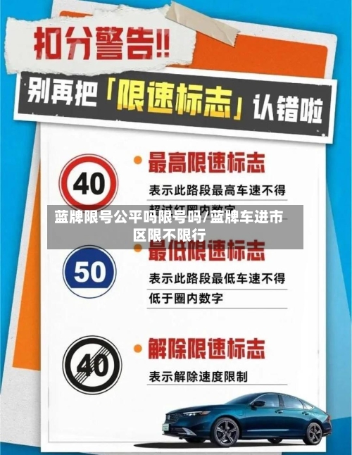 蓝牌限号公平吗限号吗/蓝牌车进市区限不限行