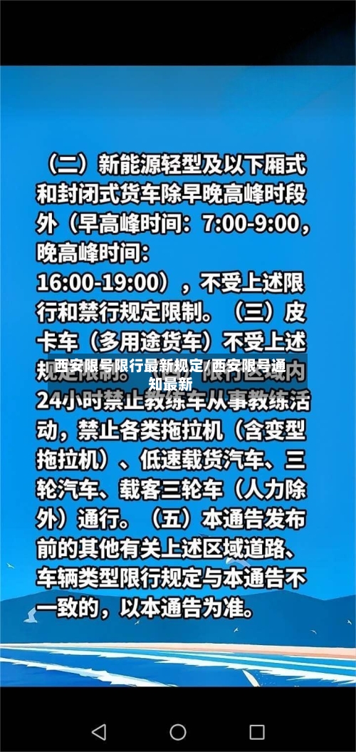 西安限号限行最新规定/西安限号通知最新-第1张图片