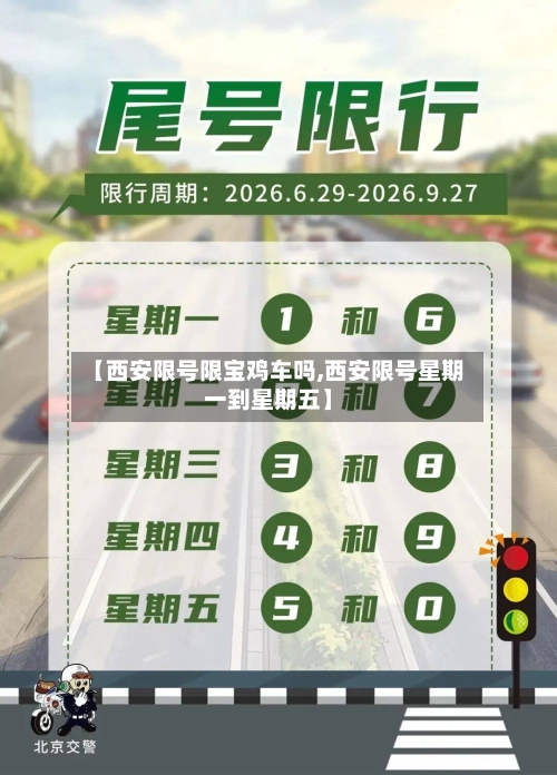 【西安限号限宝鸡车吗,西安限号星期一到星期五】