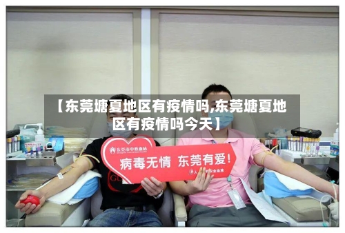 【东莞塘夏地区有疫情吗,东莞塘夏地区有疫情吗今天】