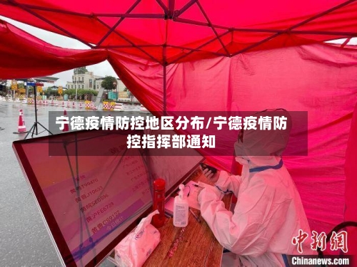 宁德疫情防控地区分布/宁德疫情防控指挥部通知