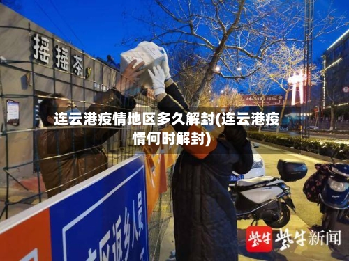 连云港疫情地区多久解封(连云港疫情何时解封)