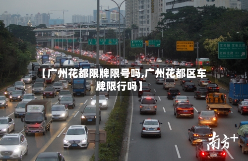 【广州花都限牌限号吗,广州花都区车牌限行吗】