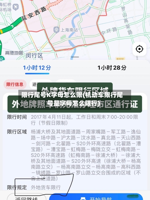 限行尾号K字母怎么限(机动车限行尾号是字母怎么限行)
