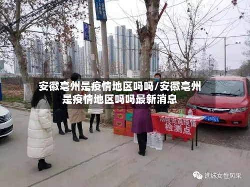 安徽亳州是疫情地区吗吗/安徽亳州是疫情地区吗吗最新消息