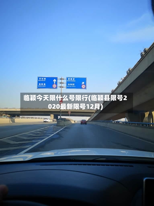 临颖今天限什么号限行(临颖县限号2020最新限号12月)