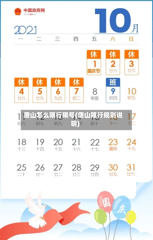 唐山怎么限行限号(唐山限行规则说明)