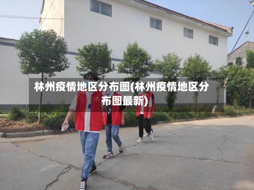 林州疫情地区分布图(林州疫情地区分布图最新)