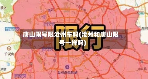 唐山限号限沧州车吗(沧州和唐山限号一样吗)
