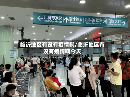 临沂地区有没有疫情啊/临沂地区有没有疫情啊今天