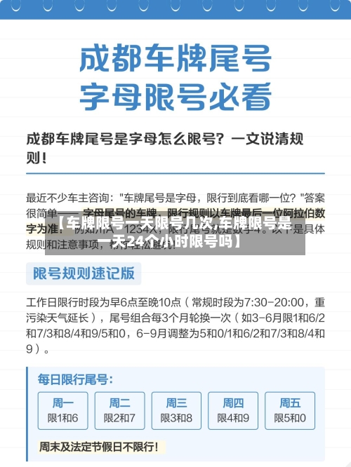 【车牌限号一天限号几次,车牌限号是一天24个小时限号吗】