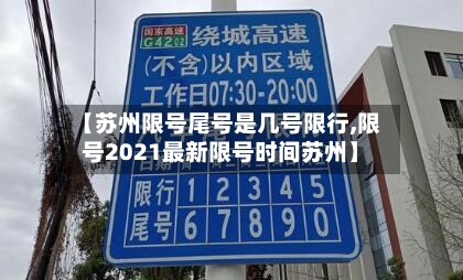 【苏州限号尾号是几号限行,限号2021最新限号时间苏州】