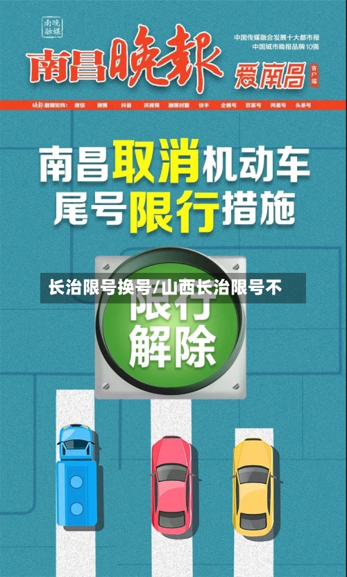 长治限号换号/山西长治限号不