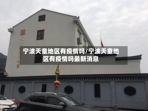 宁波天童地区有疫情吗/宁波天童地区有疫情吗最新消息