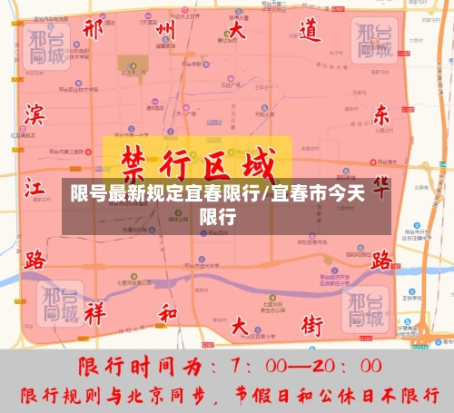 限号最新规定宜春限行/宜春市今天限行