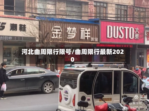 河北曲周限行限号/曲周限行最新2020