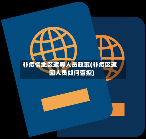 非疫情地区返粤人员政策(非疫区返回人员如何管控)