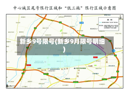 新乡9号限号(新乡9月限号明细)
