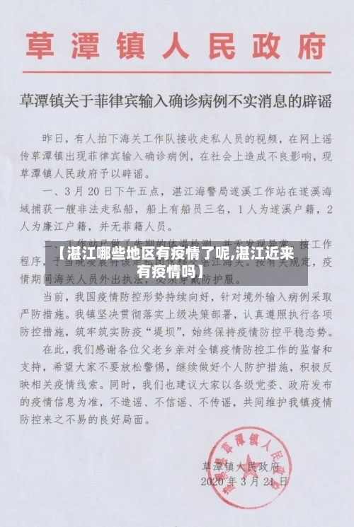 【湛江哪些地区有疫情了呢,湛江近来有疫情吗】