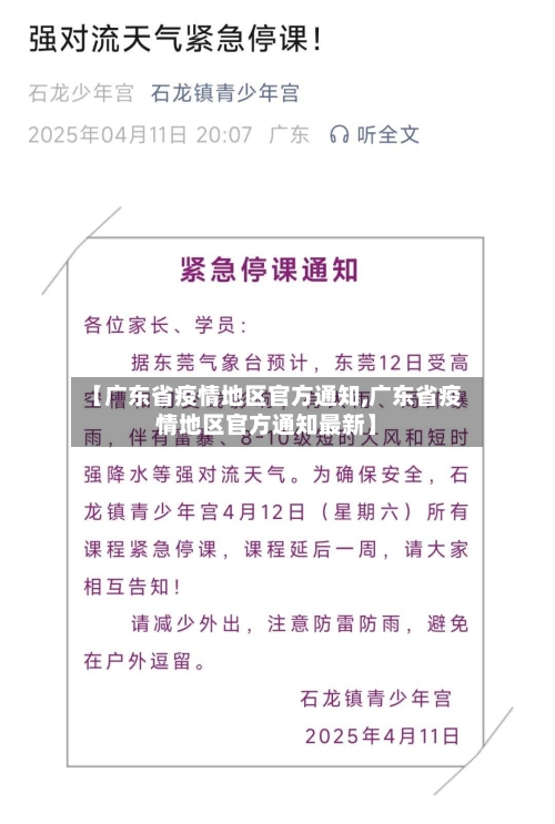 【广东省疫情地区官方通知,广东省疫情地区官方通知最新】