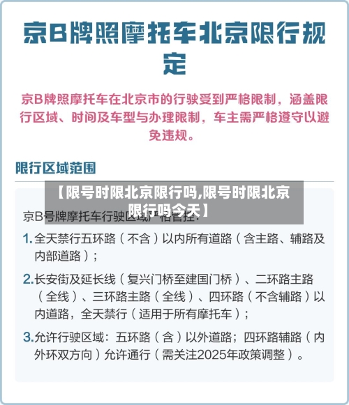 【限号时限北京限行吗,限号时限北京限行吗今天】