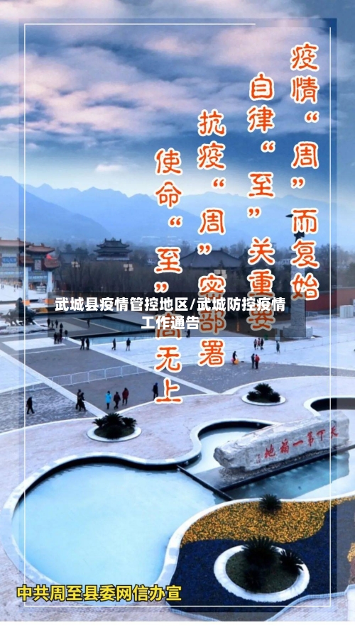 武城县疫情管控地区/武城防控疫情工作通告