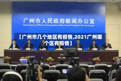 【广州市几个地区有疫情,2021广州哪个区有疫情】