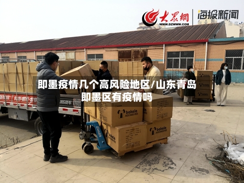即墨疫情几个高风险地区/山东青岛即墨区有疫情吗