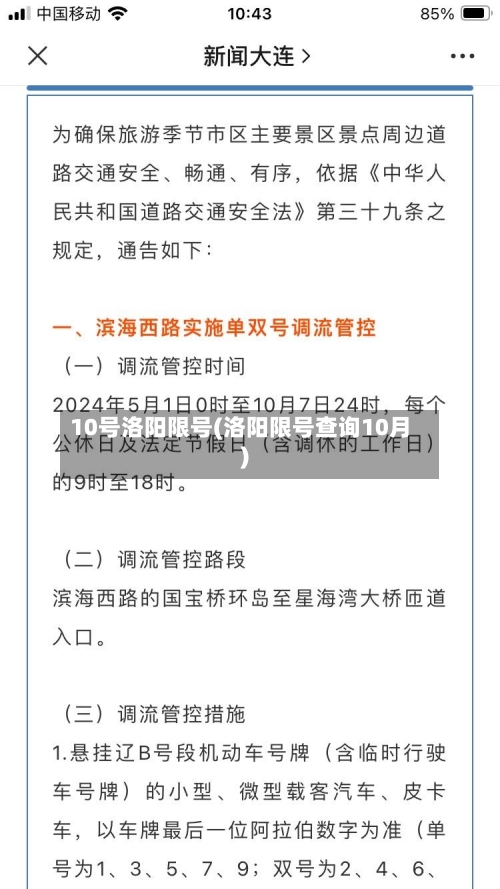 10号洛阳限号(洛阳限号查询10月)