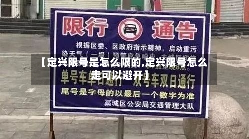 【定兴限号是怎么限的,定兴限号怎么走可以避开】