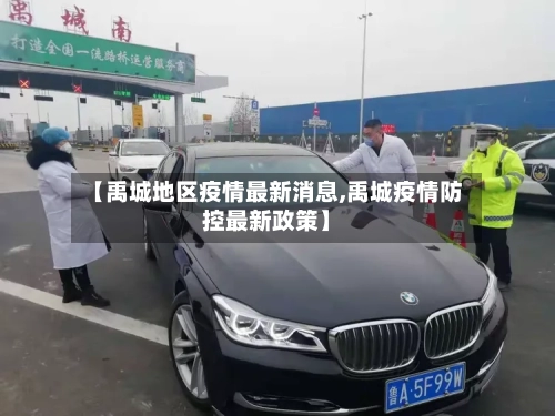 【禹城地区疫情最新消息,禹城疫情防控最新政策】