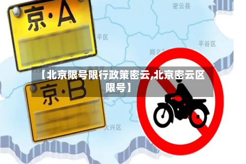 【北京限号限行政策密云,北京密云区限号】