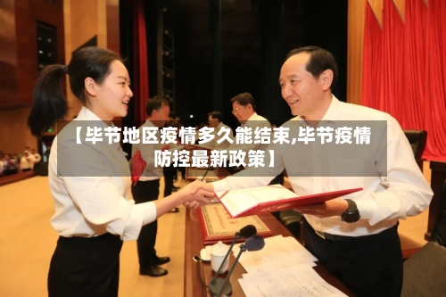 【毕节地区疫情多久能结束,毕节疫情防控最新政策】