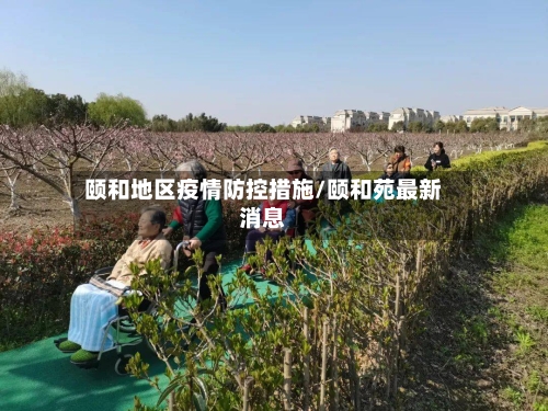 颐和地区疫情防控措施/颐和苑最新消息