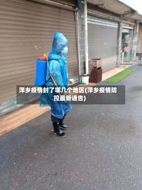 萍乡疫情封了哪几个地区(萍乡疫情防控最新通告)