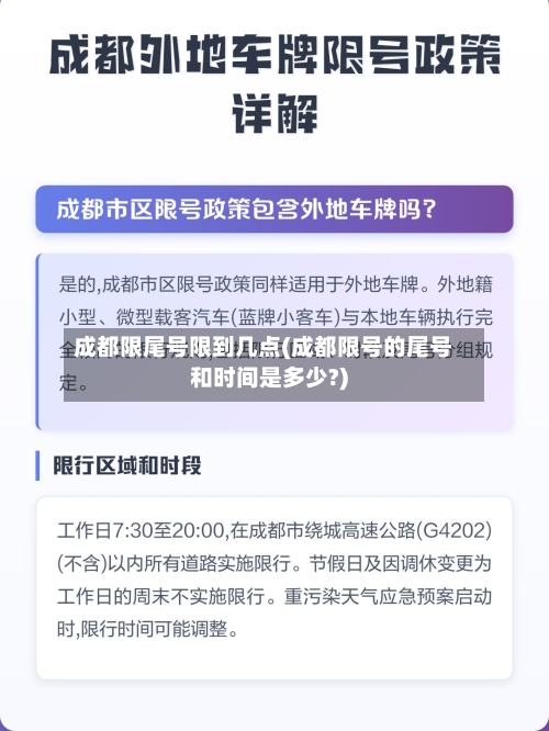 成都限尾号限到几点(成都限号的尾号和时间是多少?)