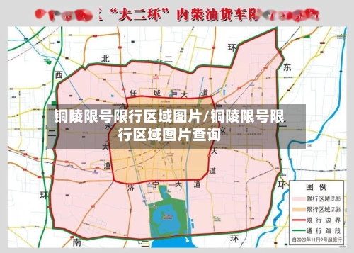 铜陵限号限行区域图片/铜陵限号限行区域图片查询