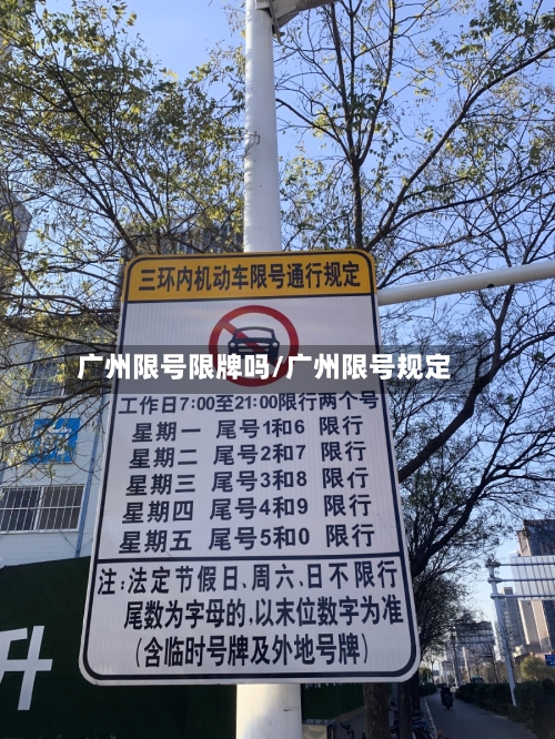 广州限号限牌吗/广州限号规定