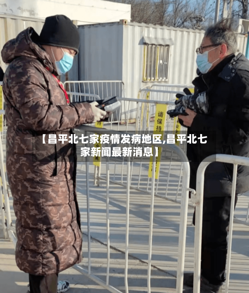 【昌平北七家疫情发病地区,昌平北七家新闻最新消息】