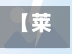 【莱州疫情地区分布图最新,莱州疫情确诊2例路线】