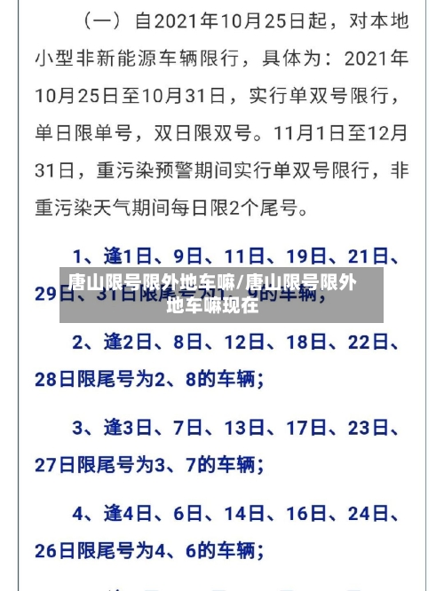 唐山限号限外地车嘛/唐山限号限外地车嘛现在
