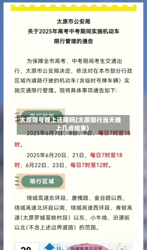 太原限号晚上还限吗(太原限行当天晚上几点结束)