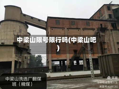 中梁山限号限行吗(中梁山吧)