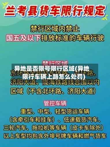 异地是否限号限行区域(异地限行车辆上路怎么处罚)