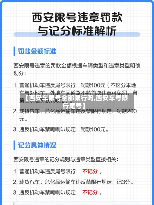 【西安车限号全部限行吗,西安车号限行尾号】