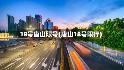 18号唐山限号(唐山18号限行)