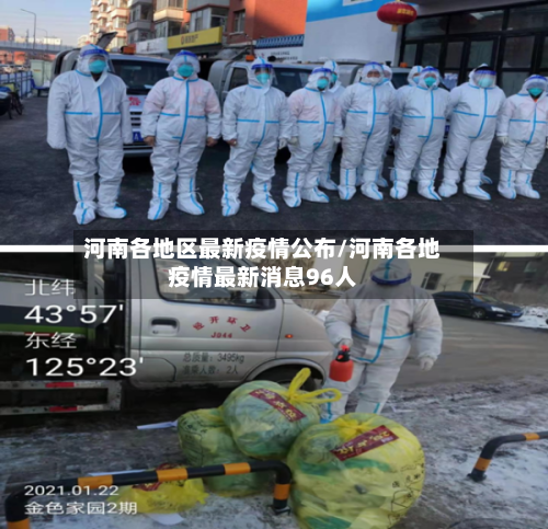 河南各地区最新疫情公布/河南各地疫情最新消息96人