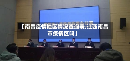 【南昌疫情地区情况查询表,江西南昌市疫情区吗】