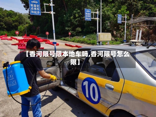 【香河限号限本地车吗,香河限号怎么限】