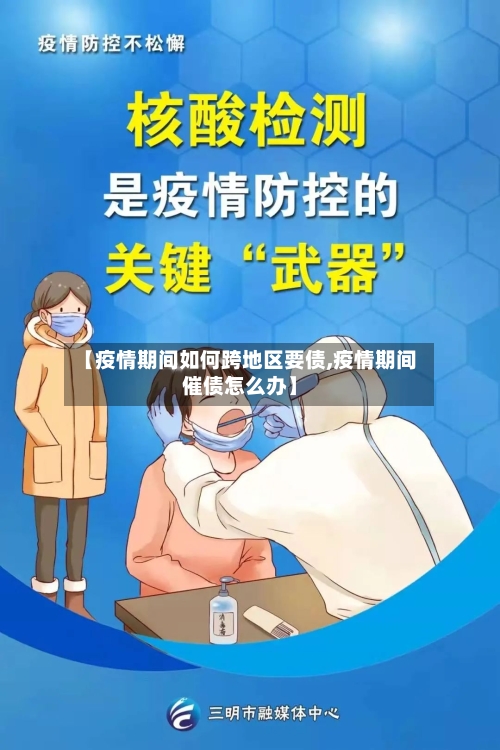 【疫情期间如何跨地区要债,疫情期间催债怎么办】